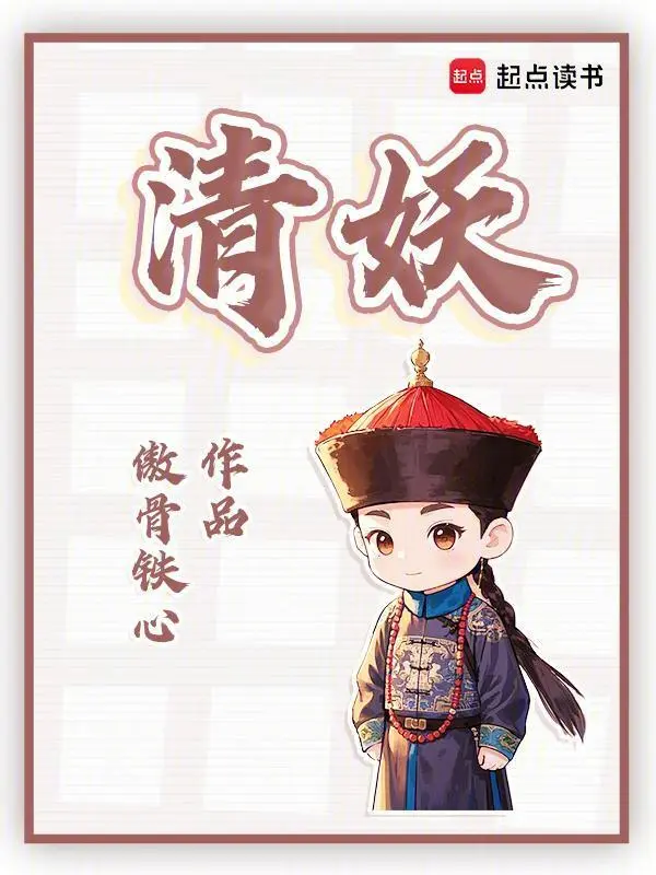 《清妖》连载 (1-480章) 作者：傲骨铁心-听风雨阅读