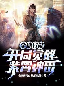 《全球异能：开局觉醒紫霄神雷》连载 (1-1388章) 作者：今晚的风儿甚是喧嚣-听风雨阅读