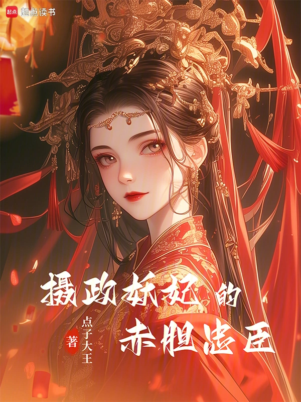 《摄政妖妃的赤胆忠臣》连载 (1-361章) 作者：点子大王-听风雨阅读