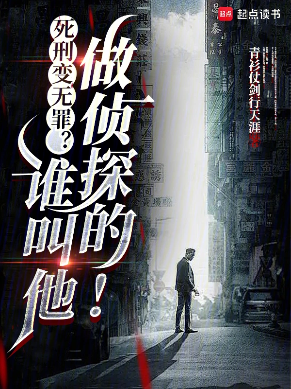《死刑变无罪？谁叫他做侦探的！》连载 (1-352章) 作者：青衫仗剑行天涯-听风雨阅读