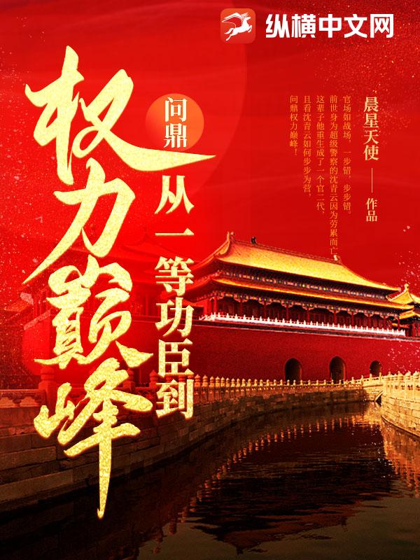 《问鼎：从一等功臣到权力巅峰》连载 (1-2854章) 作者：晨星天使-听风雨阅读