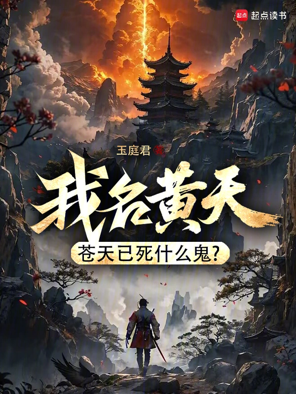 《我名黄天，苍天已死什么鬼？》连载 (1-145章) 作者：玉庭君-听风雨阅读