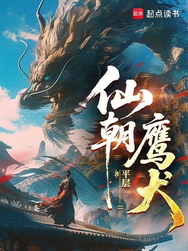 《仙朝鹰犬》连载 (1-117章) 作者：平层-听风雨阅读