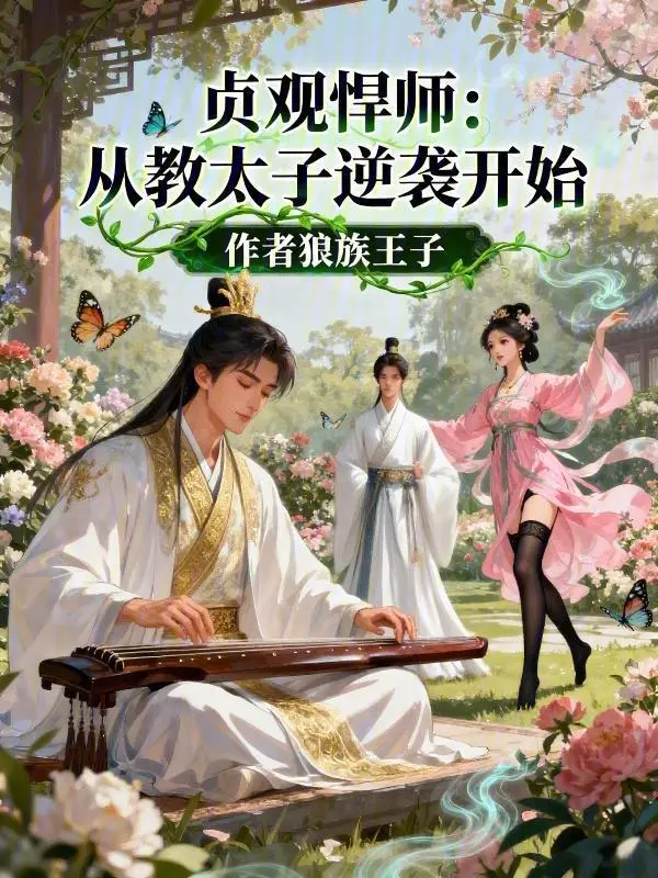 《贞观悍师：从教太子逆袭开始》连载 (1-206章) 作者：作家狼族王子-听风雨阅读