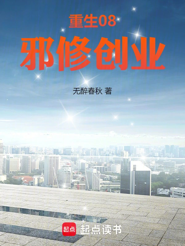 《重生08，邪修创业》连载 (1-227章) 作者：无醉春秋-听风雨阅读