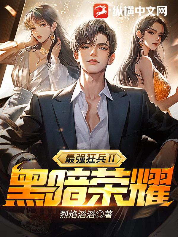 《最强狂兵Ⅱ：黑暗荣耀》连载 (1-830章) 作者：烈焰滔滔-听风雨阅读