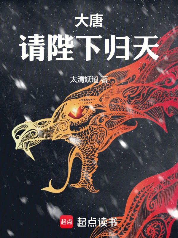 《大唐：请陛下归天》连载 (1-120章) 作者：太清妖道-听风雨阅读