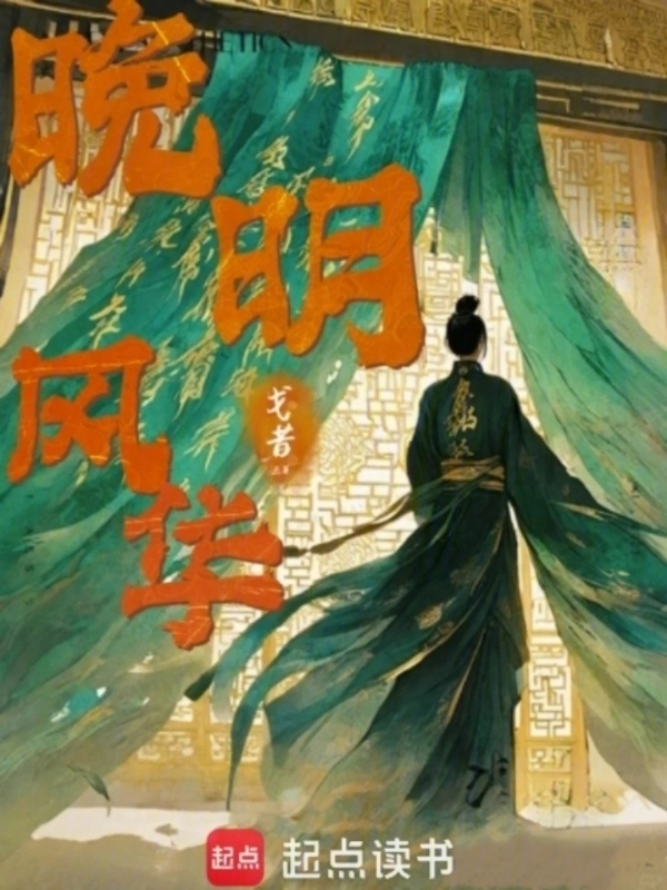 《嫡明》全本 作者：戈昔-听风雨阅读