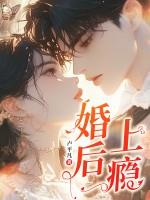 《婚后上瘾》连载 (1-444章) 作者：卢平凡-听风雨阅读