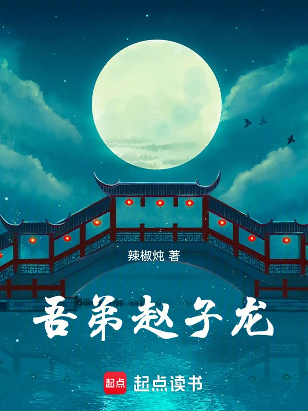 《三国：田里种出百万雄兵》连载 (1-270章) 作者：辣椒炖-听风雨阅读