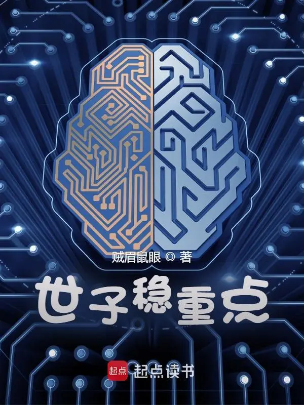 《世子稳重点》连载 (1-1047章) 作者：贼眉鼠眼-听风雨阅读