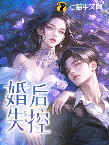 《他说不爱，婚后却沦陷了》连载 (1-743章) 作者：如鱼-听风雨阅读