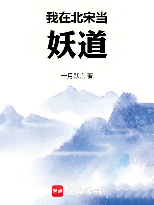 《我在北宋当妖道》连载 (1-136章) 作者：十月默言-听风雨阅读