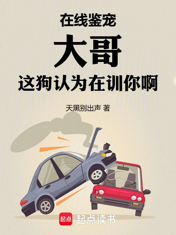 《在线鉴宠，大哥这狗认为在训你啊》连载 (1-160章) 作者：天黑别出声-听风雨阅读