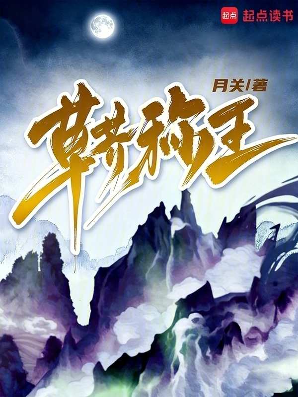 草芥称王 | 月关 | 草芥称王TXT下载 | 小说完本精校 | 听风雨阅读