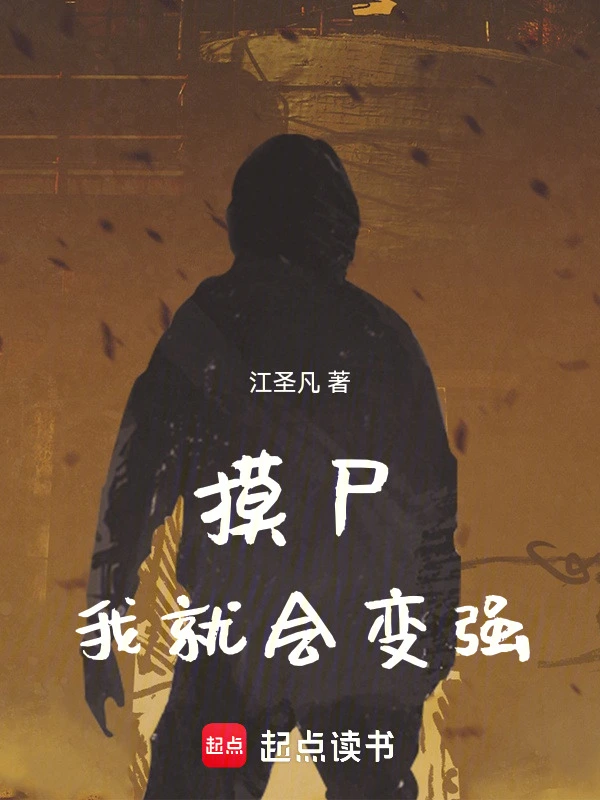 《从摸尸开始肉身成圣》连载 (1-160章) 作者：江圣凡-听风雨阅读