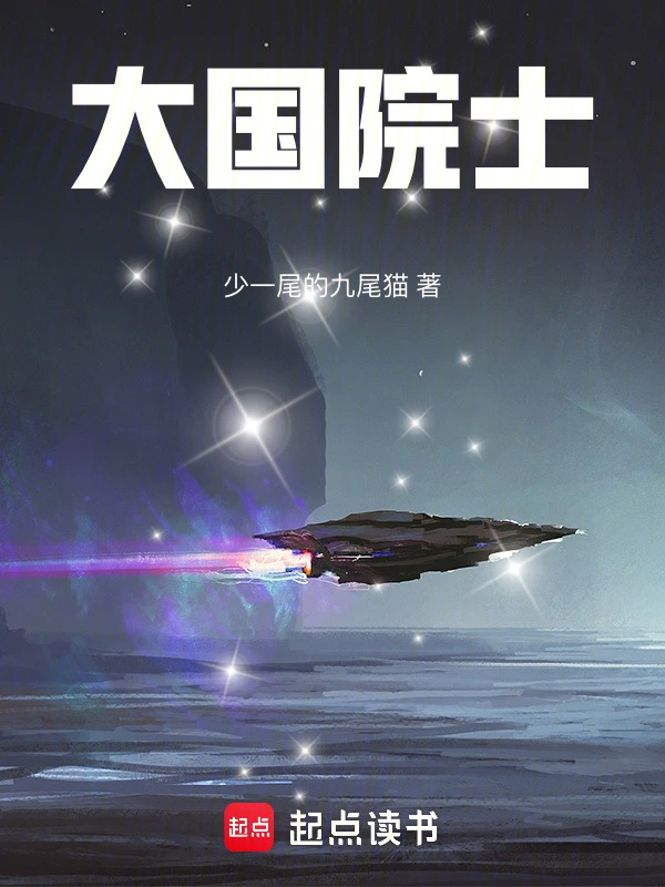 《大国院士》连载 (1-1316章) 作者：少一尾的九尾猫-听风雨阅读