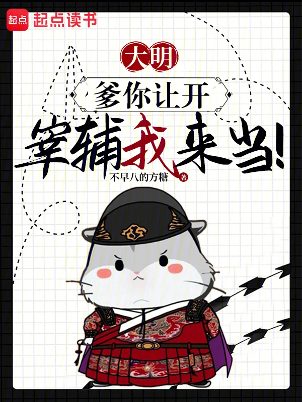 《大明：爹你让开，宰辅我来当！》连载 (1-395章) 作者：不早八的方糖-听风雨阅读