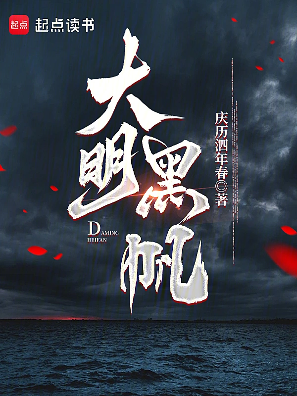 《大明黑帆》连载 (1-139章) 作者：庆历泗年春-听风雨阅读