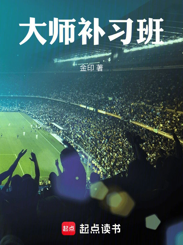 《大师补习班》连载 (1-301章) 作者：金印-听风雨阅读