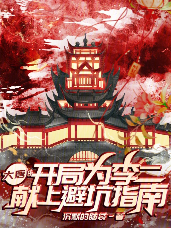 《大唐：开局为李二献上避坑指南》连载 (1-433章) 作者：沉默的脑袋-听风雨阅读