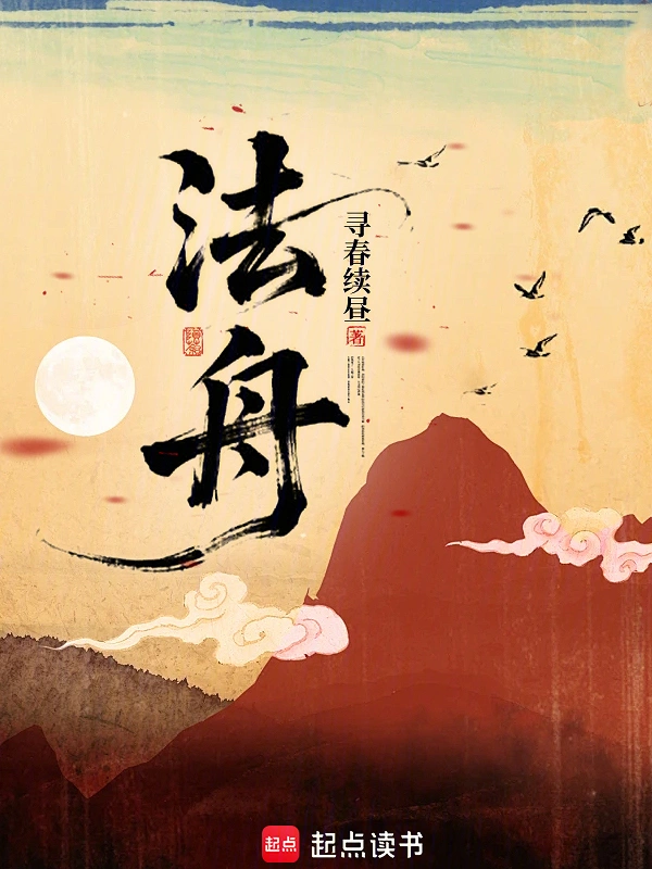 《法舟》连载 (1-71章) 作者：寻春续昼-听风雨阅读