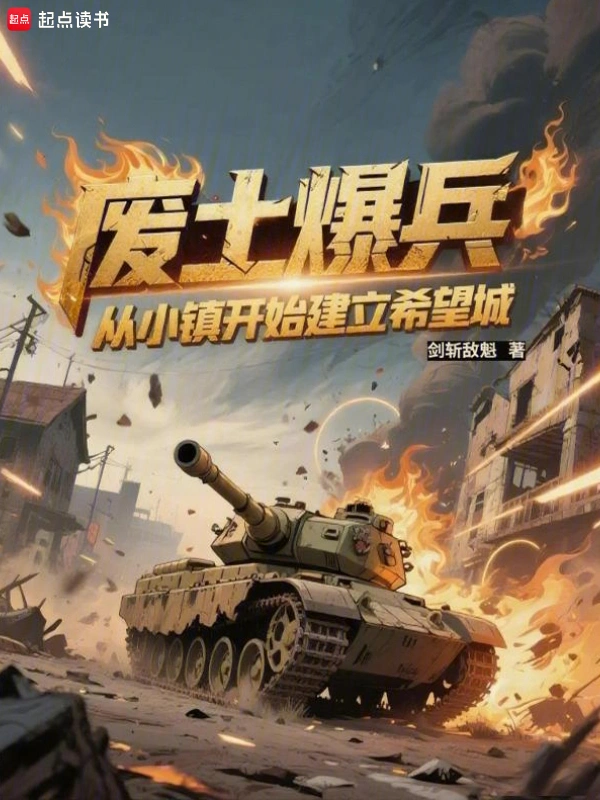 《废土爆兵：从小镇开始建立希望城》连载 (1-133章) 作者：剑斩敌魁-听风雨阅读