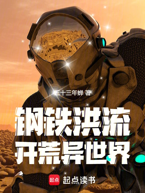《钢铁洪流开荒异世界》连载 (1-261章) 作者：三十三年蝉-听风雨阅读