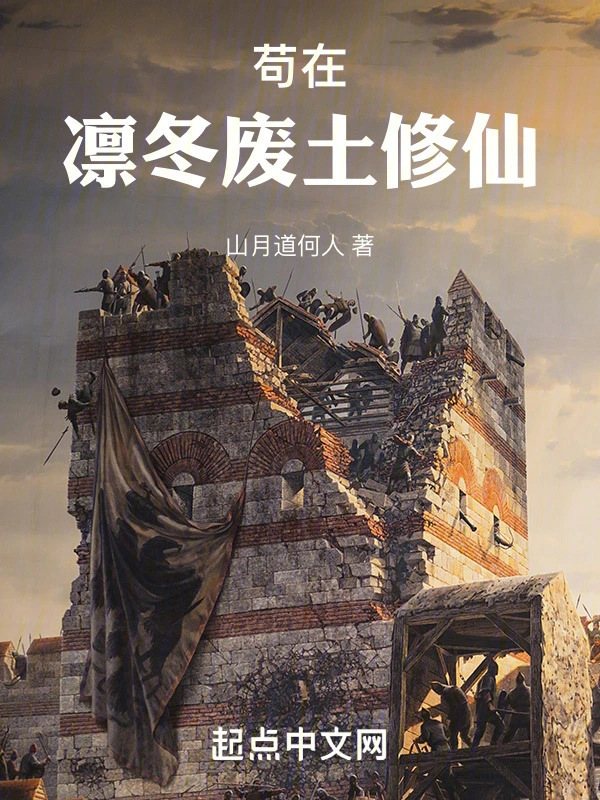 《苟在凛冬废土修仙》连载 (1-896章) 作者：山月道何人-听风雨阅读