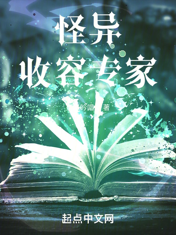 《怪异收容专家》连载 (1-1210章) 作者：圣愚吟唱者-听风雨阅读