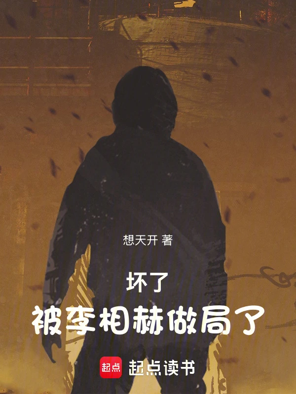 坏了被李相赫做局了 | 想天开 | 坏了被李相赫做局了TXT下载 | 小说完本精校 | 听风雨阅读