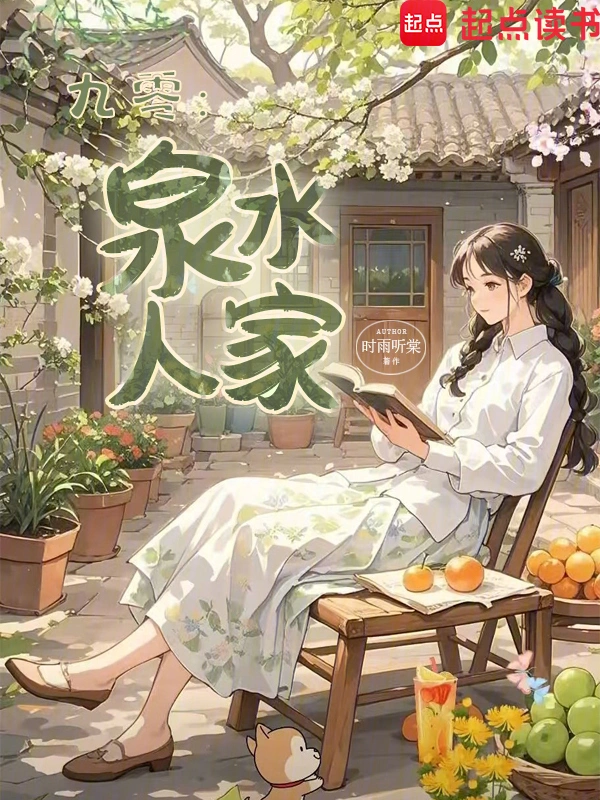 《九零：泉水人家》连载 (1-242章) 作者：时雨听棠-听风雨阅读