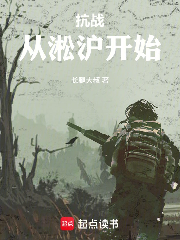 《抗战从淞沪开始》连载 (1-670章) 作者：长腿大叔-听风雨阅读