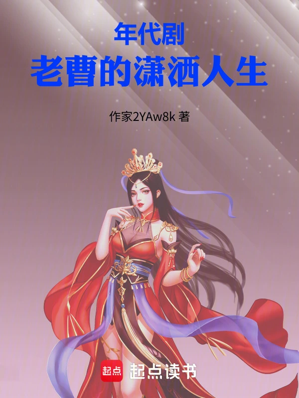 《年代剧：老曹的潇洒人生》连载 (1-334章) 作者：汤沟陈世美-听风雨阅读