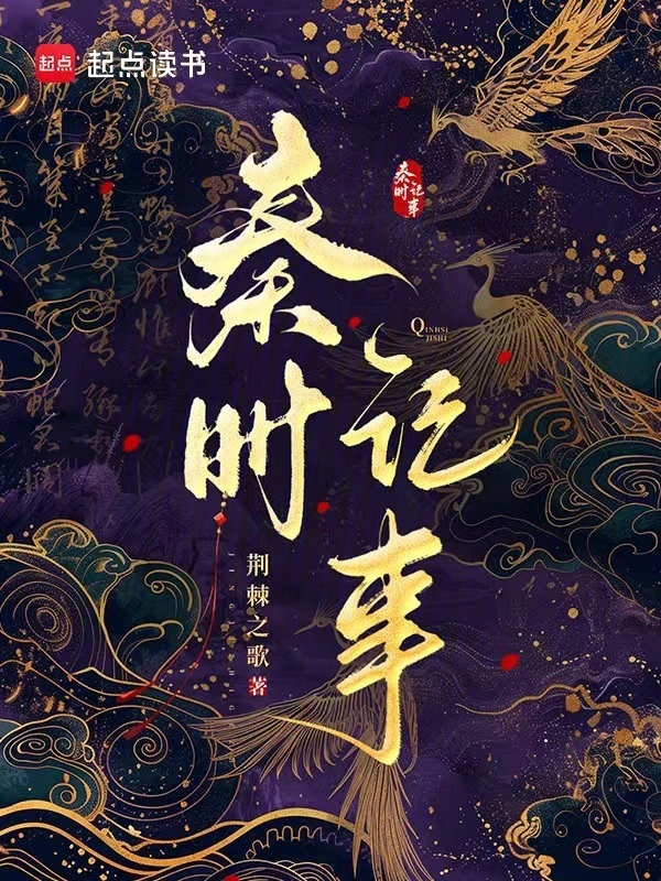 《秦时记事》连载 (1-210章) 作者：荆棘之歌-听风雨阅读