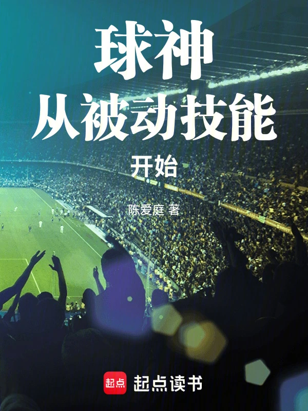 《球神从被动技能开始》连载 (1-92章) 作者：陈爱庭-听风雨阅读