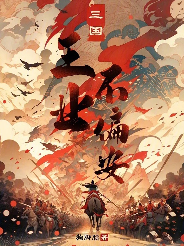 《三国：王业不偏安》连载 (1-333章) 作者：狗脚朕-听风雨阅读