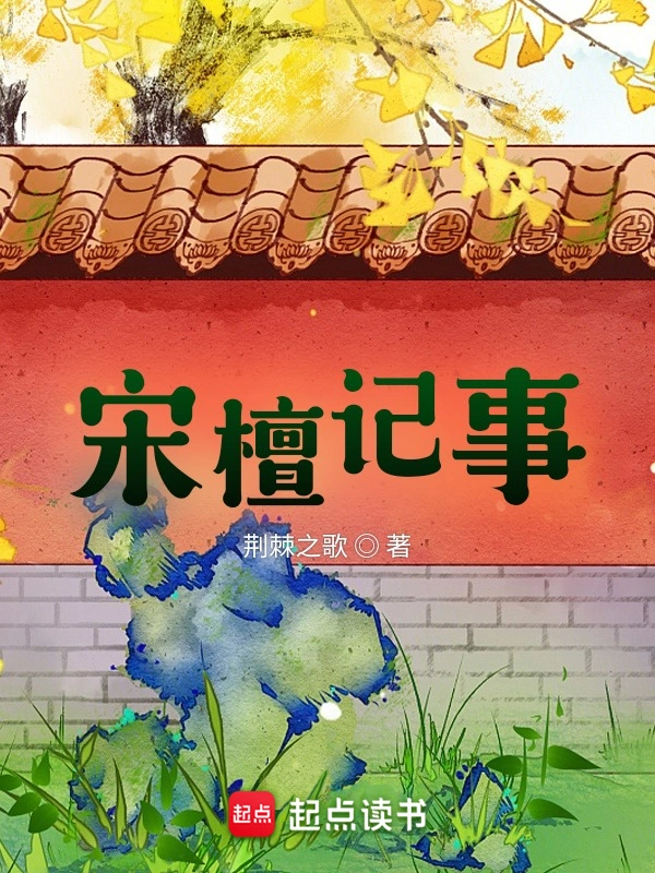 《宋檀记事》连载 (1-1785章) 作者：荆棘之歌-听风雨阅读