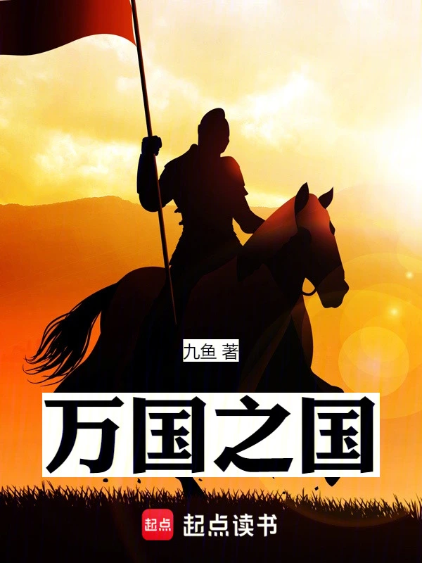 《万国之国》连载 (1-373章) 作者：九鱼-听风雨阅读