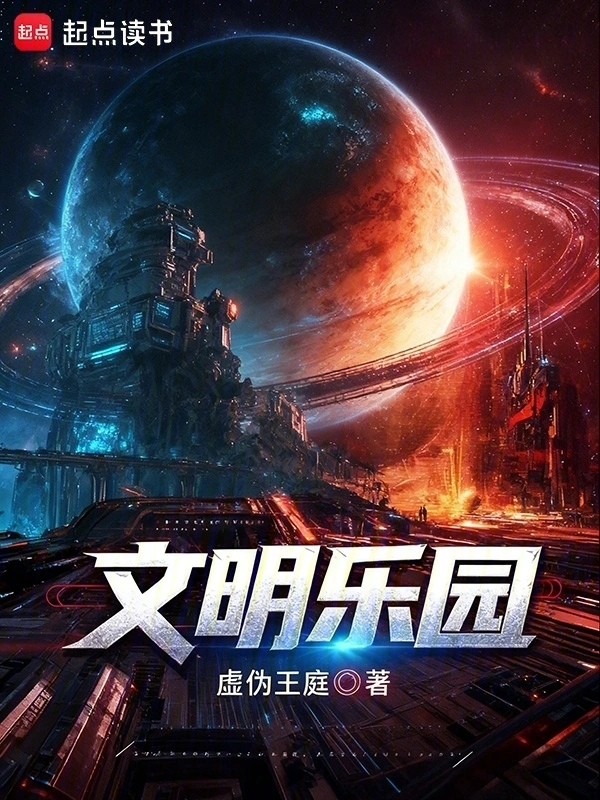 《文明乐园》连载 (1-206章) 作者：虚伪王庭-听风雨阅读