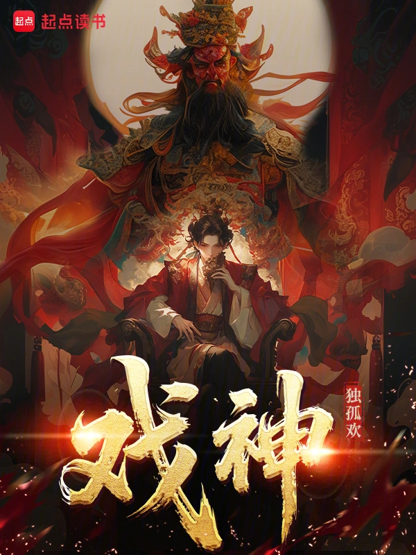 《戏神！》连载 (1-110章) 作者：独孤欢-听风雨阅读