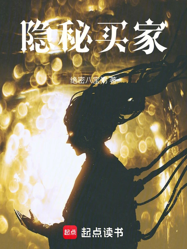 《隐秘买家》连载 (1-317章) 作者：绝密八宝粥-听风雨阅读