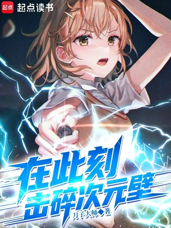 《在此刻，击碎次元壁》连载 (1-183章) 作者：刀子大师-听风雨阅读