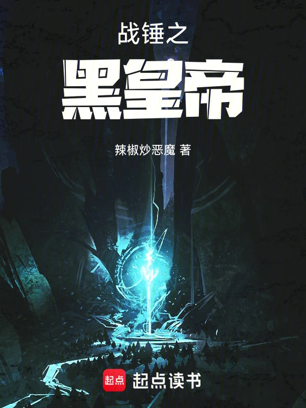 战锤之黑皇帝 | 辣椒炒恶魔 | 战锤之黑皇帝TXT下载 | 小说完结精校 | 听风雨阅读