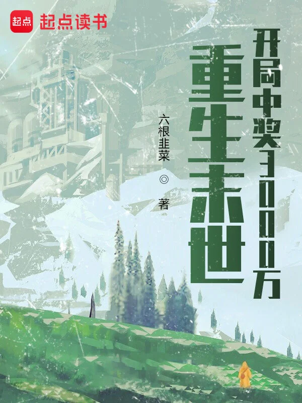 《重生末世：开局中奖3000万》连载 (1-2167章) 作者：六根韭菜-听风雨阅读