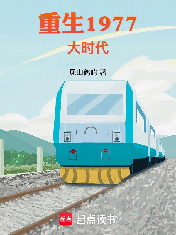 《重生1977大时代》连载 (1-1440章) 作者：凤山鹤鸣-听风雨阅读