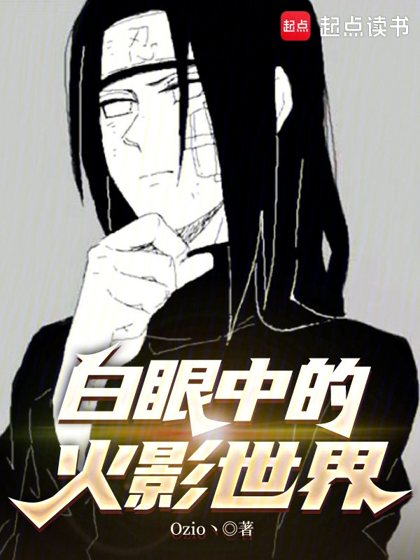 《白眼中的火影世界》连载 (1-140章) 作者：Ozio丶-听风雨阅读