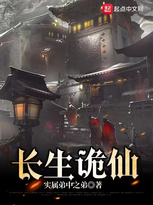 《长生诡仙》全本 作者：实属弟中之弟-听风雨阅读
