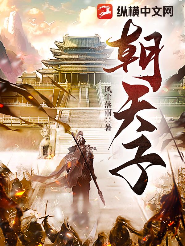 《朝天子》全本 作者：风尘落雨-听风雨阅读