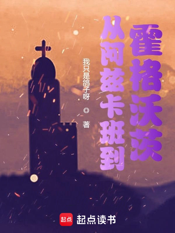 《从阿兹卡班到霍格沃茨》全本 作者：我只是鸽子呀-听风雨阅读